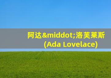 阿达·洛芙莱斯(Ada Lovelace)